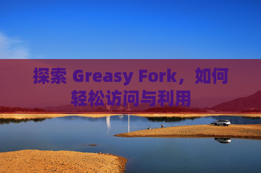 探索 Greasy Fork，如何轻松访问与利用