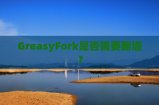 GreasyFork是否需要翻墙？