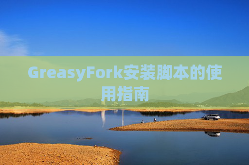 GreasyFork安装脚本的使用指南 GreasyFork安装脚本的使用指南
