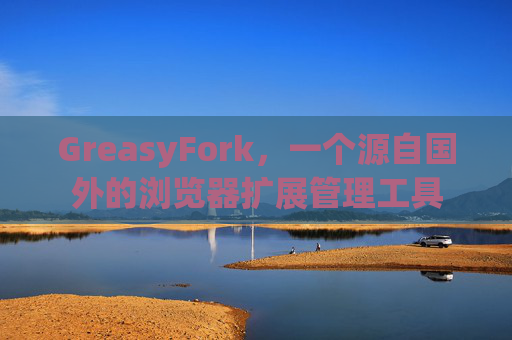 GreasyFork，一个源自国外的浏览器扩展管理工具
